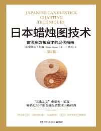 日本蜡烛图技术（第2版）：古老东方投资术的现代指南(epub+azw3+mobi)