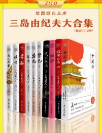 紫图经典文库：三岛由纪夫大合集（全10册）(epub+azw3+mobi)