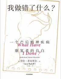 我做错了什么：一个产后精神疾病康复者的自白(epub+azw3+mobi)