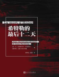 希特勒的最后十二天(epub+azw3+mobi)