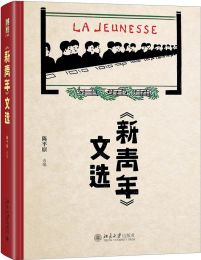 《新青年》文选(epub+azw3+mobi)