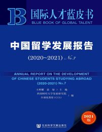 中国留学发展报告（2020～2021·No.7）(epub+azw3+mobi)