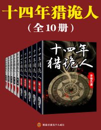 十四年猎诡人（全10册）(epub+azw3+mobi)