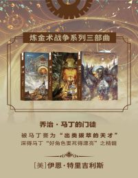 炼金术战争系列三部曲(epub+azw3+mobi)