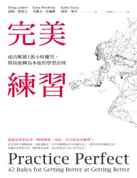 完美練習：成功解鎖1萬小時魔咒，將技能轉為本能的學習法則(epub+azw3+mobi)