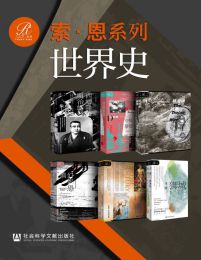 索恩·世界史（全6册）(epub+azw3+mobi)