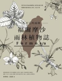 看不見的雨林：福爾摩沙雨林植物誌(epub+azw3+mobi)