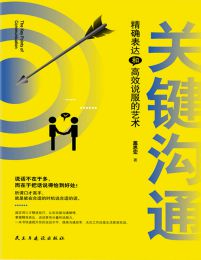 关键沟通：精确表达和高效说服的艺术(epub+azw3+mobi)