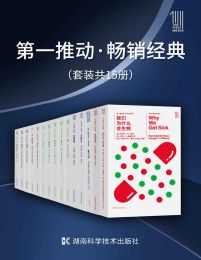 第一推动·畅销经典（套装共15册）(epub+azw3+mobi)