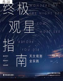 终极观星指南：天文观测全实践，裸眼观星进阶版(epub+azw3+mobi)