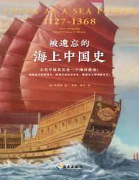 被遗忘的海上中国史(epub+azw3+mobi)