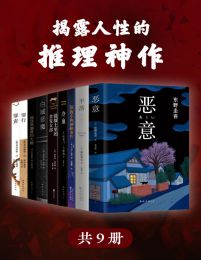 揭露人性的推理神作（共9册）(epub+azw3+mobi)