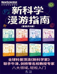 新科学漫游指南（套装共8册）(epub+azw3+mobi)