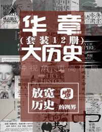 华章大历史系列(套装12册)(epub+azw3+mobi)