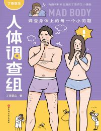 丁香医生人体调查组(epub+azw3+mobi)