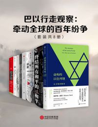 巴以行走观察：牵动全球的百年纷争（套装共8册）(epub+azw3+mobi)