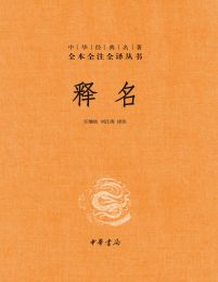 释名-中华经典名著全本全注全译(epub+azw3+mobi)