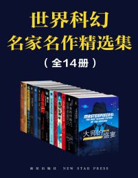 世界科幻名家名作精选集(全14册）(epub+azw3+mobi)