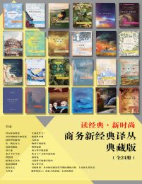 商务新经典译丛典藏版(全24册)(epub+azw3+mobi)