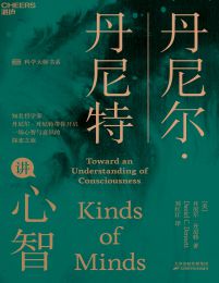 丹尼尔·丹尼特讲心智(epub+azw3+mobi)