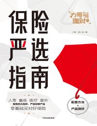 保险严选指南(epub+azw3+mobi)