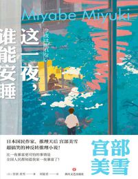 这一夜，谁能安睡(epub+azw3+mobi)