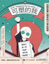 可塑的我：自我发展心理学的35堂必修课(epub+azw3+mobi)