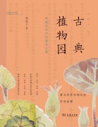 古典植物园：传统文化中的草木之美(epub+azw3+mobi)