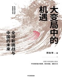 大变局中的机遇：全球新挑战与中国的未来(epub+azw3+mobi)