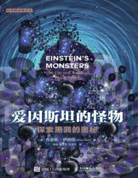 爱因斯坦的怪物：探索黑洞的奥秘(epub+azw3+mobi)