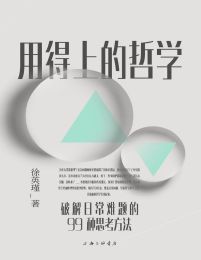 用得上的哲学：破解日常难题的99种思考方法(epub+azw3+mobi)