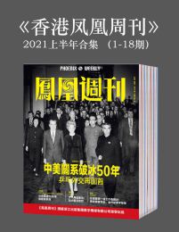 《香港凤凰周刊》2021年上半年合集（1-18期）(epub+azw3+mobi)