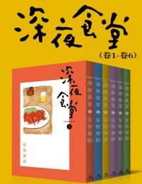 深夜食堂（第1部：卷1~卷6）(epub+azw3+mobi)