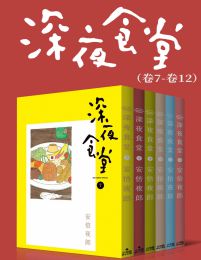 深夜食堂（第2部：卷7~卷12）(epub+azw3+mobi)