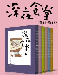 深夜食堂（第3部：卷13~卷18）(epub+azw3+mobi)