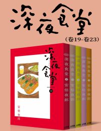 深夜食堂（第4部：卷19~卷23）(epub+azw3+mobi)