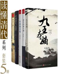 读懂清代系列（套装 5 册）(epub+azw3+mobi)