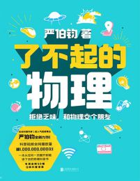 了不起的物理：拒绝乏味，和物理交个朋友(epub+azw3+mobi)