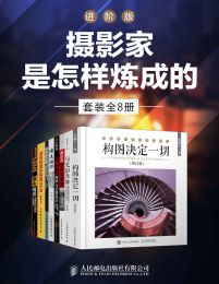 摄影家是怎样炼成的-进阶版（套装全5册）(epub+azw3+mobi)