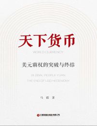 天下货币:美元霸权的突破与终结(epub+azw3+mobi)