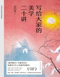 写给大家的美学二十讲(epub+azw3+mobi)