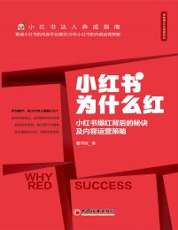 小红书为什么红：小红书爆红背后的秘诀及内容运营策略(epub+azw3+mobi)