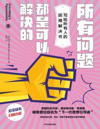 所有问题都是可以解决的(epub+azw3+mobi)