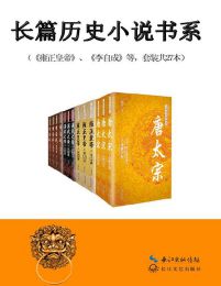 中国长篇历史小说经典书系（套装共27本）(epub+azw3+mobi)