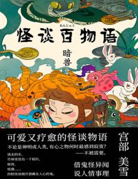 怪谈百物语：暗兽(epub+azw3+mobi)