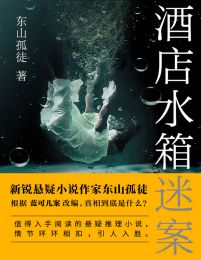 酒店水箱谜案(epub+azw3+mobi)