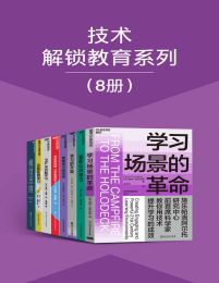 技术解锁教育系列（8册）(epub+azw3+mobi)