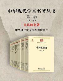 中华现代学术名著丛书·第二辑 （共17册）(epub+azw3+mobi)