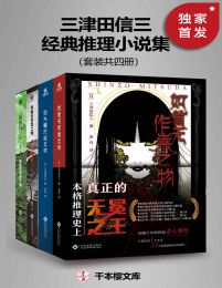 三津田信三经典推理小说集（套装共四册）(epub+azw3+mobi)