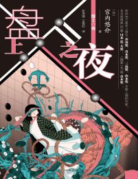 盘上之夜(epub+azw3+mobi)